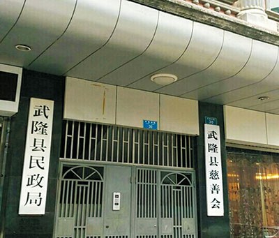 武隆县民政局